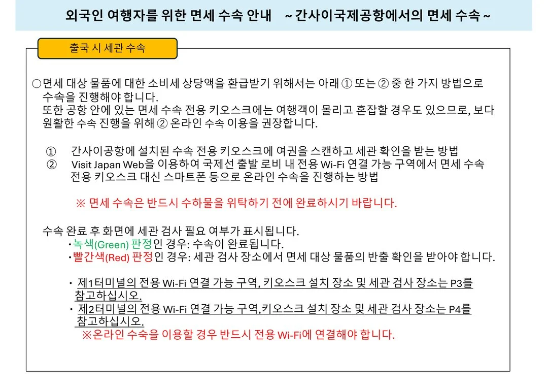 오사카세관 한국어 안내 2쪽. 출국 시 세관 수속 방법 ①키오스크 ②Visit Japan Web, 수하물 위탁 전 완료