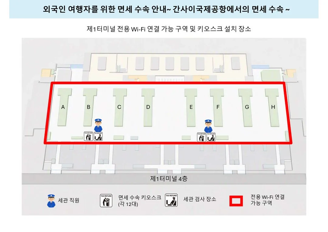 간사이공항 제1터미널 4층 지도. 체크인 카운터 B와 F 앞에 면세 수속 키오스크 각 12대와 세관 검사 장소, 빨간 테두리가 전용 Wi-Fi 구역