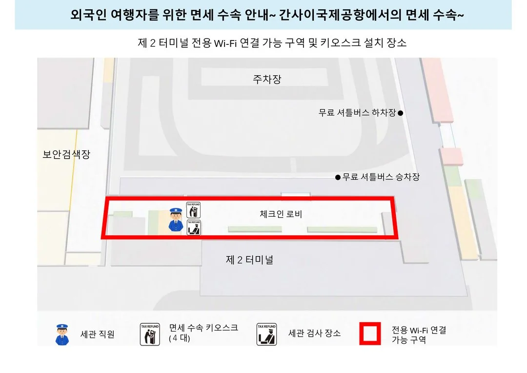 간사이공항 제2터미널 체크인 로비 지도. 보안검색장 쪽에 면세 수속 키오스크 4대와 세관 검사 장소