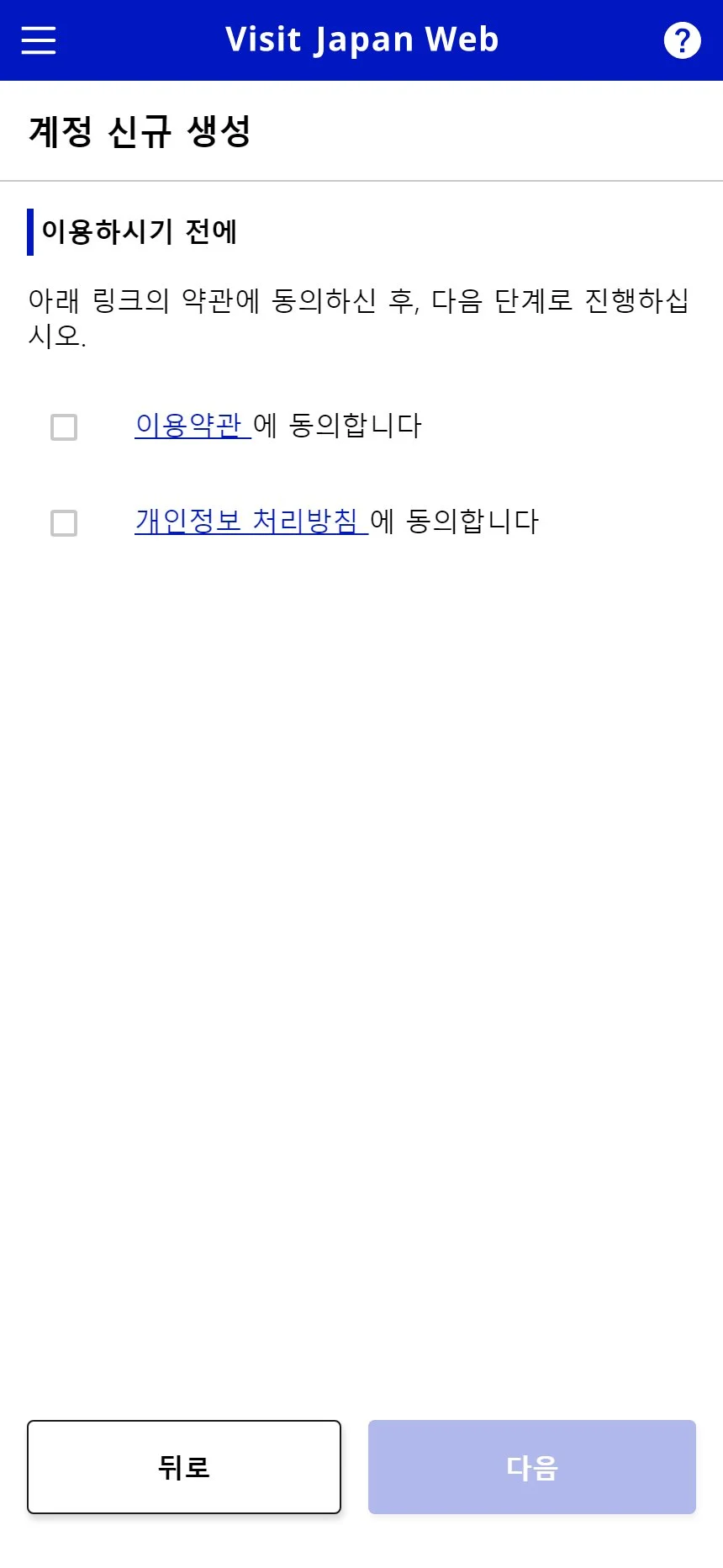 Visit Japan Web 계정 신규 생성, 이용약관·개인정보 처리방침 동의 화면