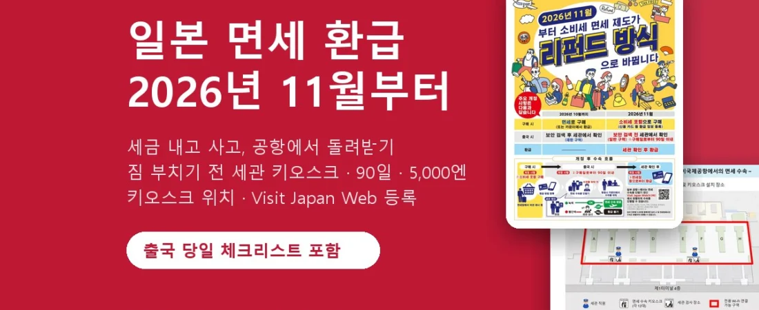 일본 면세 환급 방법 2026년 11월부터: 공항 키오스크 위치·출국 체크리스트·Visit Japan Web (리펀드 방식 총정리)