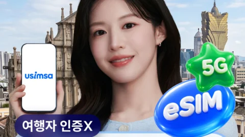 홍콩/마카오 이심 eSIM CTM 매일 500MB 무제한 1일 유심사 알림톡