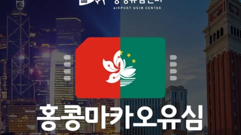 [공항유심] 홍콩,마카오 5일 매일2GB (#홍콩유심 인천공항수령 무료)