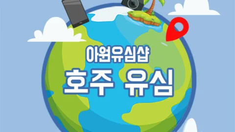 [ 호주 유심 ]  호주 전지역 사용가능 데이터유심 optus
