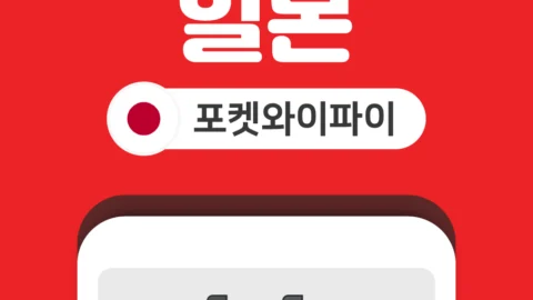 전 세계 포켓와이파이 데이터 무제한 KT로밍에그 인천 김포 김해 공항 수령