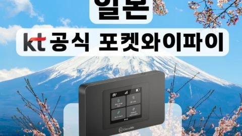 [KT 공식 일본 포켓와이파이] 매일 무제한 I 공항수령