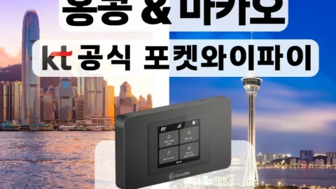 [KT 공식 홍콩/마카오 포켓와이파이] 통신사 상관없이 무제한 I 공항수령