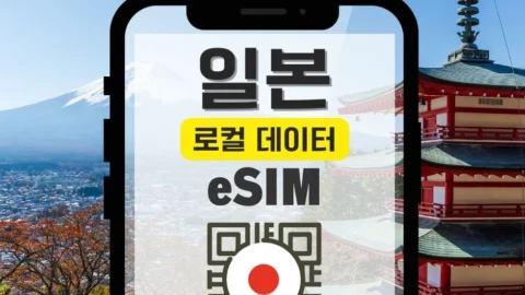 [20% 할인] 일본 KDDI(au) 5G 로컬 무제한 데이터 이심(eSIM)