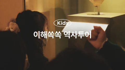 [키즈][사다리한국사]흥미진진 이해쏙쏙 국립중앙박물관 초등 도슨트 투어