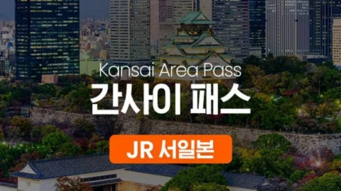 JR 서일본 간사이 패스