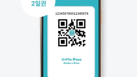 오사카 e패스 1일권/2일권