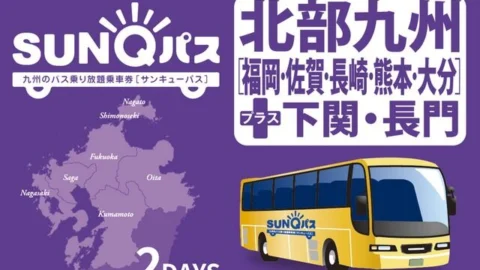 [산큐패스] 규슈 지역의 무제한 승하차 버스 티켓 (후쿠오카 근교)