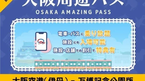 오사카 주유패스 1일권 (오사카 공항 - 만박 기념 공원 버전)