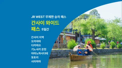 JR서일본 간사이 와이드 패스 5일권