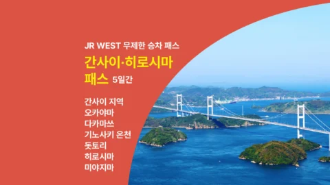 [즉시확정] JR 서일본 간사이 & 히로시마 패스 5일권 (미야지마 페리 포함)