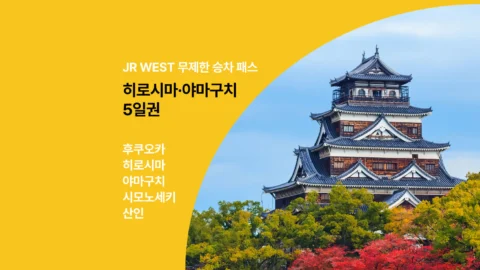 히로시마 투어 대표 사진