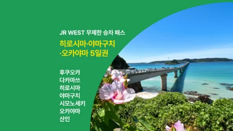 [🟢쿠폰증정] JR서일본 오카야마&히로시마&야마구치 패스 5일권(미야지마 페리 포함)