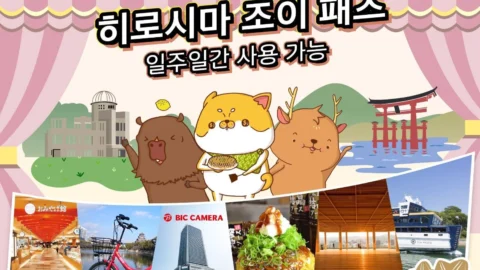 [즉시확정] 히로시마 조이패스 7일권 (타비패스·오리즈루타워·미야지마페리 등 8종 3택)