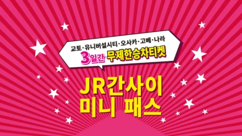 JR 간사이 미니패스 3일권