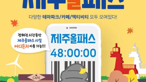 [특가/제주 전지역] 제주여행 24시간/48시간/72시간/120시간 제주올패스 이용권