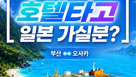[부산-오사카]팬스타크루즈 미라클호 승선권