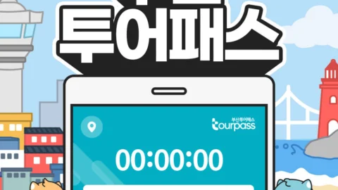 [부산투어패스] 부산투어패스 부산여행 프리패스권
