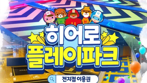 [전국] 히어로플레이파크 소인권