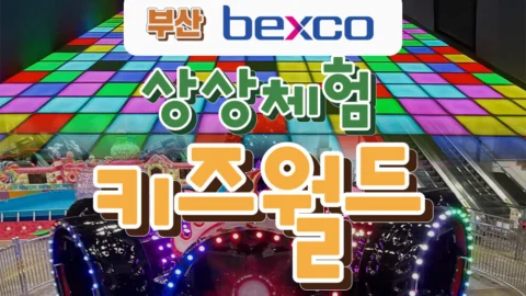 [부산] 벡스코 상상체험 키즈월드