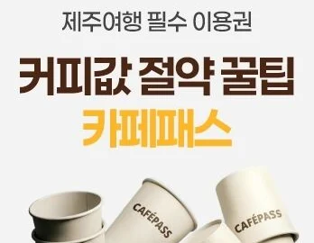 [★단독특가] 제주 여행 필수템 카페패스! 인기카페 3일 무제한