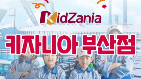 [상시] 키자니아 부산점 8월 이용권 (유효기간 : 8/1~8/31)